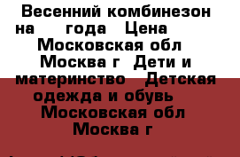 Весенний комбинезон на 1-2 года › Цена ­ 800 - Московская обл., Москва г. Дети и материнство » Детская одежда и обувь   . Московская обл.,Москва г.